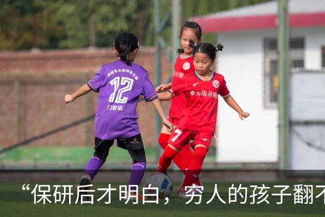 “保研后才明白，穷人的孩子翻不了身！”女孩说实话：智力和财力都跟不上！