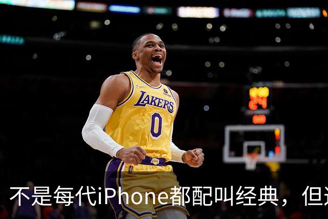 不是每代iPhone都配叫经典，但这3款，确实值得写进苹果历史