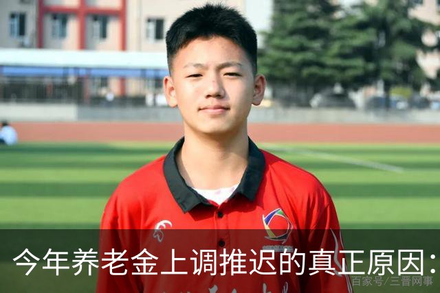 今年养老金上调推迟的真正原因：看看全国统筹养老金有多复杂！