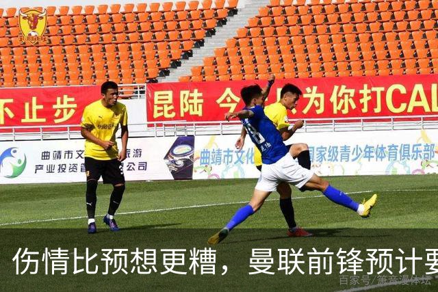 伤情比预想更糟，曼联前锋预计要到明年2月才能复出