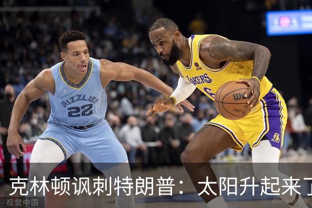 克林顿讽刺特朗普：太阳升起来了，我的诺贝尔奖呢？