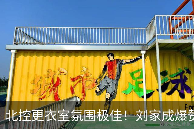 北控更衣室氛围极佳！刘家成爆赞2外援，给足罗汉琛尊重，建队能力太强