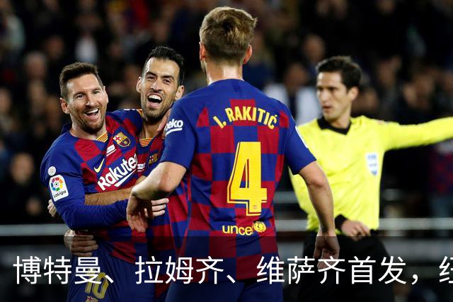 博特曼、拉姆齐、维萨齐首发，纽卡4-3-3强阵出击埃弗顿