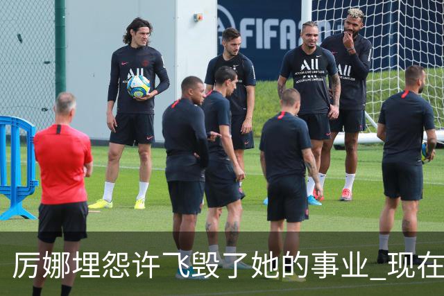 厉娜埋怨许飞毁了她的事业 现在二人谁的收入更高？