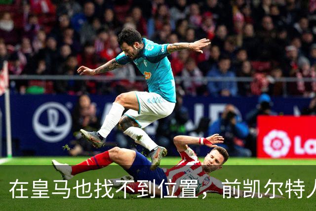 在皇马也找不到位置，前凯尔特人次轮秀或将转战立陶宛赛场？