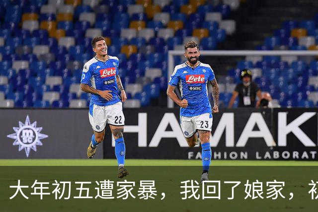 大年初五遭家暴，我回了娘家，初六我爸带一群亲戚包围了婆家