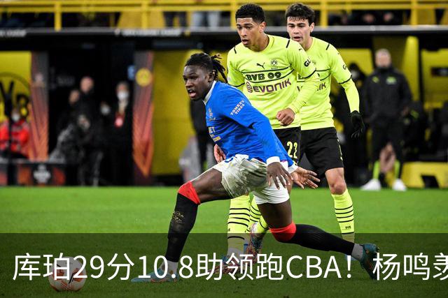 库珀29分10.8助领跑CBA！杨鸣羡慕了：去年有他在我也不用干解说