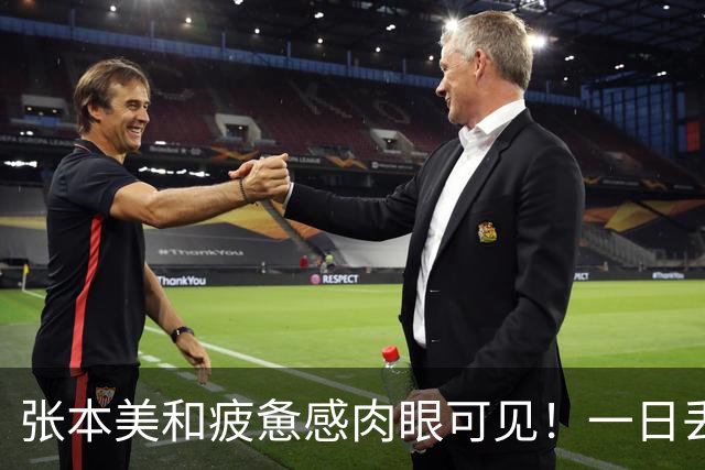 张本美和疲惫感肉眼可见！一日丢2冠被国乒双杀，早田被批无战力