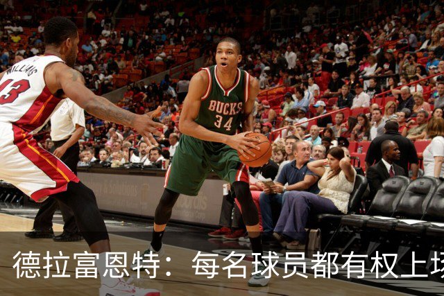 德拉富恩特：每名球员都有权上场，不上场时也要尊重队友