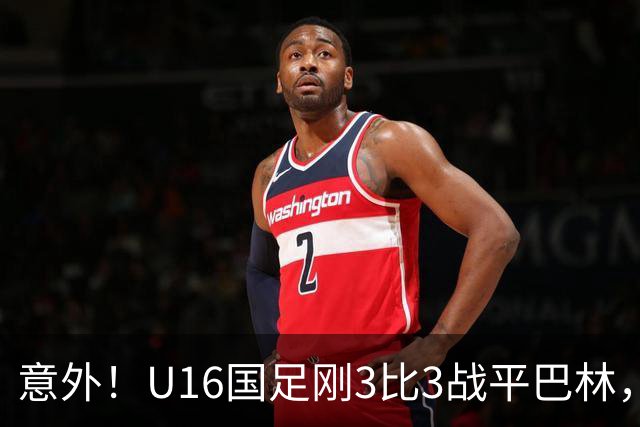 意外！U16国足刚3比3战平巴林，就有球迷喊张耀坤下课