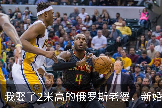 我娶了2米高的俄罗斯老婆，新婚夜她列出我们之间必须遵守的约定