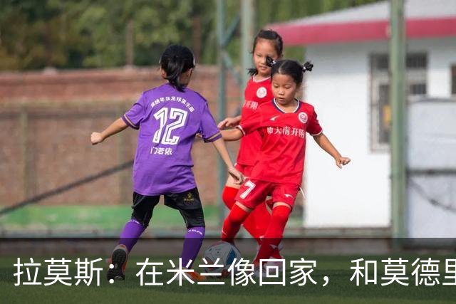拉莫斯：在米兰像回家，和莫德里奇相处很好