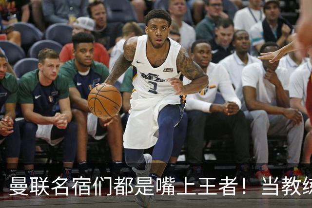曼联名宿们都是嘴上王者！当教练共被解雇过17次