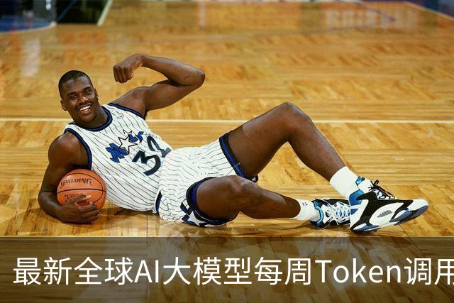 最新全球AI大模型每周Token调用榜出炉！阶跃星辰Step 5 Preview跻身全球前三，DeepSeek V4 Flash正式版跌出榜单