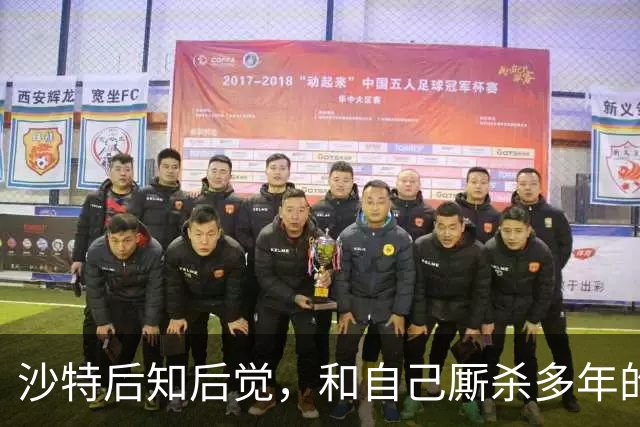 沙特后知后觉，和自己厮杀多年的胡塞武装，暗地里早和美国谈好了