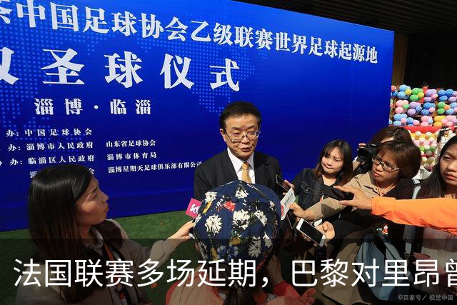 法国联赛多场延期，巴黎对里昂曾被警方要求改期