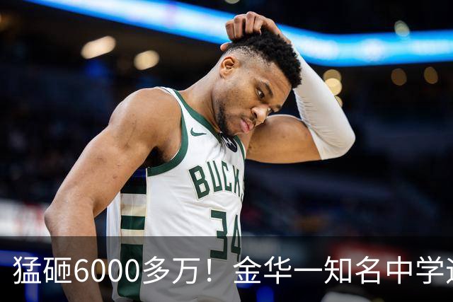 猛砸6000多万！金华一知名中学迎来大改造，是你母校吗？