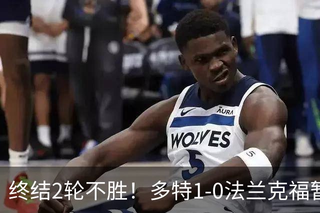终结2轮不胜！多特1-0法兰克福暂登顶 斯文森吉拉西中楣拜尔建功