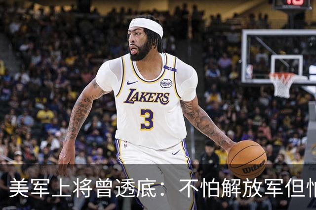 美军上将曾透底：不怕解放军但怕中国的一项计划，目前已遍布全球