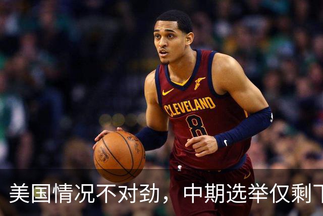 美国情况不对劲，中期选举仅剩下几天，特朗普支持率突然上涨？