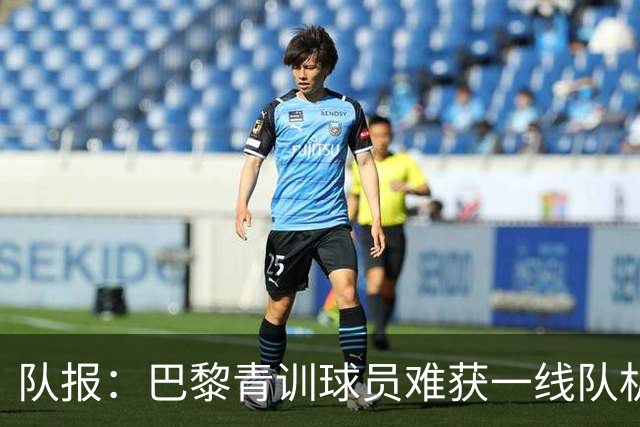 队报：巴黎青训球员难获一线队机会，越来越多人选择离队