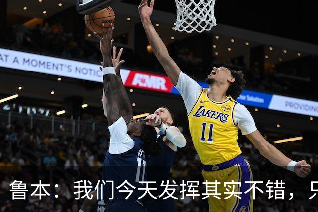 鲁本：我们今天发挥其实不错，只能没能把握住进球机会