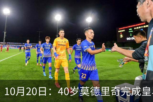 10月20日：40岁莫德里奇完成皇马一年续约，赛季西甲30场随队82分夺冠