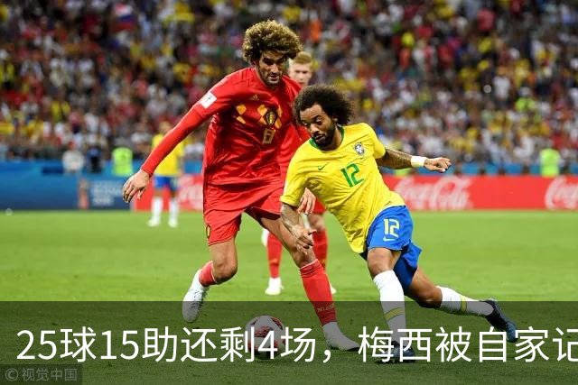 25球15助还剩4场，梅西被自家记者喊话三连MVP