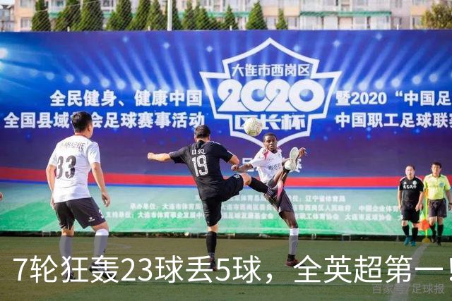 7轮狂轰23球丢5球，全英超第一！大黑马高居第三，卖掉1.35亿欧元球员反而更强