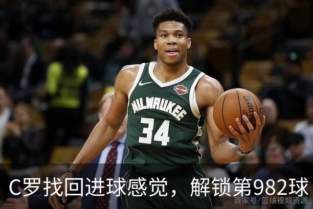 C罗找回进球感觉，解锁第982球！3-1完胜升班马，胜利豪取4连胜